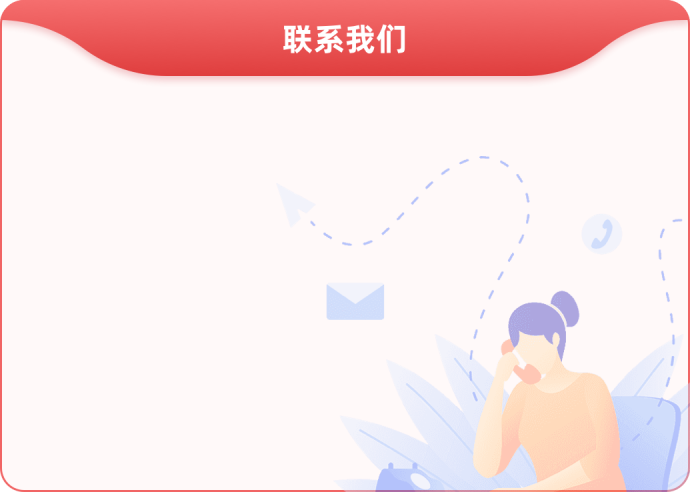 联系我们