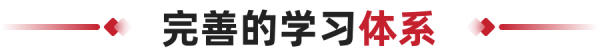 完善的学习体系