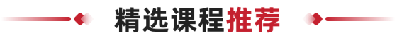 精选课程推荐